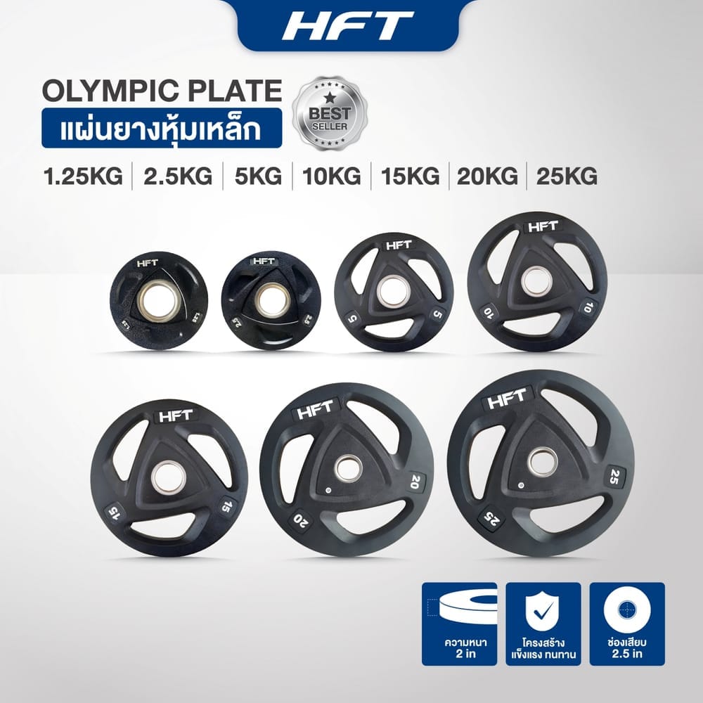 เซตแผ่นน้ำหนัก HOMEFITTOOLS รุ่น OLYMPIC 70 KG.